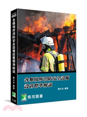 各類場所消防安全設備設置標準解說