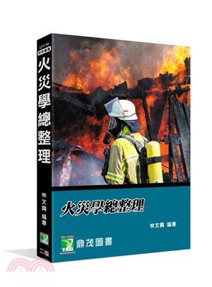火災學總整理