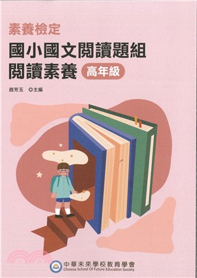 素養檢定：國小國文閱讀題組-閱讀素養 高年級