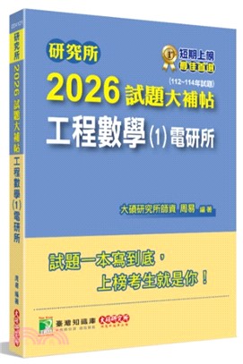 2026試題大補帖：工程數學(1)電研所（112～114年試題）