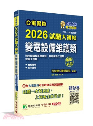 2026試題大補帖：變電設備維護類專業科目（適用輸電線路維護類、輸電線路工程類、變電工程類）（106～114年試題）