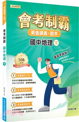 素養講義‧題本：會考制霸國中地理（下）