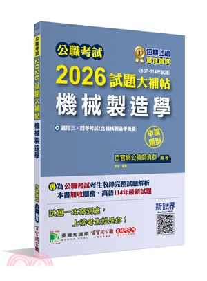 2026試題大補帖【機械製造學(含機械製造學概要)】(107-114年試題)申論題型