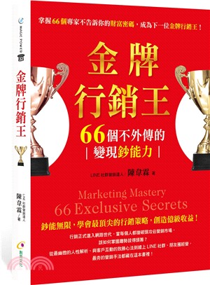 金牌行銷王：66個不外傳的變現鈔能力