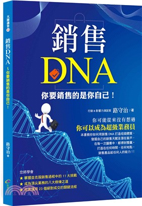 銷售DNA