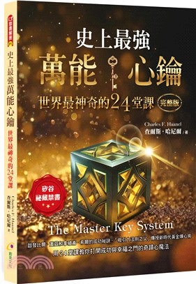 史上最強萬能心鑰：世界最神奇的24堂課