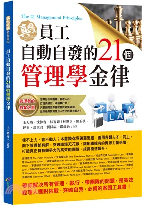 員工自動自發的21個管理學金律