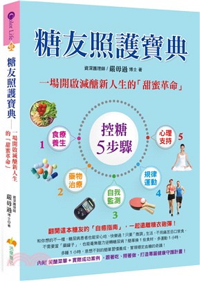 糖友照護寶典：一場開啟減醣新人生的「甜蜜革命」