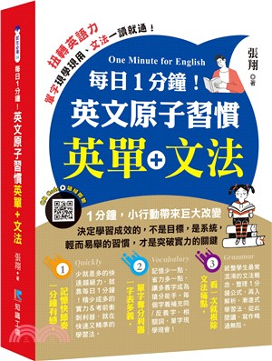 每日1分鐘！英文原子習慣：英單+文法