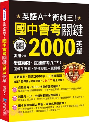 英語A++衝刺王！國中會考關鍵2000英單