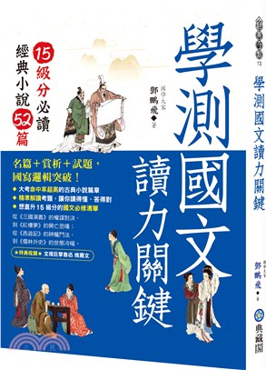 學測國文讀力關鍵：15級分必讀經典小說52篇