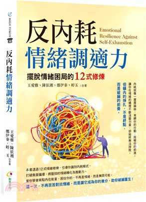 反內耗情緒調適力