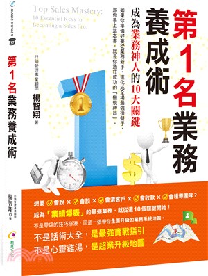 第1名業務養成術：成為業務神人的10大關鍵