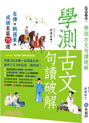 學測古文句讀破解：左傳x戰國策x成語名篇75選
