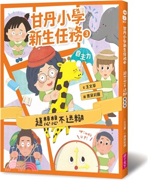 甘丹小學新生任務03：趙想想不迷糊【自主力】