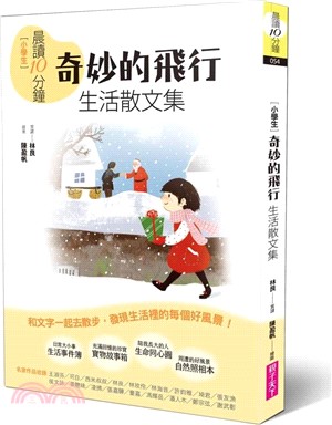 晨讀10分鐘：奇妙的飛行：生活散文集【全新修訂版】