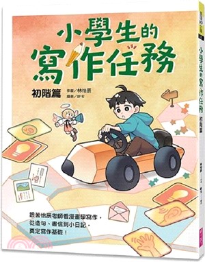 小學生的寫作任務‧初階篇