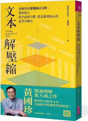 文本解壓縮：黃國珍的建構圖式分析，帶你建立從平面到立體、從表層到核心的思考淬鍊力