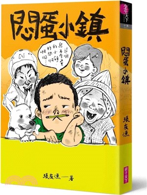 悶蛋小鎮 