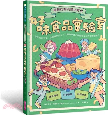 好味食品實驗室 