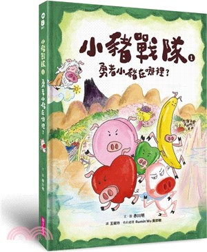 小豬戰隊 .1, 勇者小豬在哪裡? 