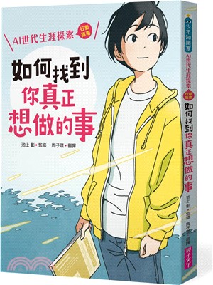 如何找到你真正想做的事 :  AI世代生涯探索行動指南 /