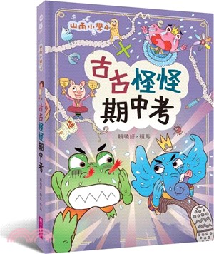 山雨小學04：古古怪怪期中考