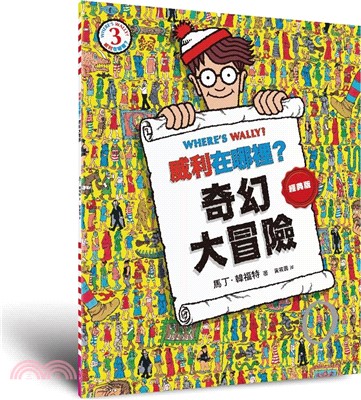 威利在哪裡？03：奇幻大冒險【經典版】