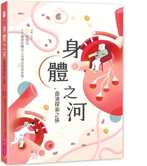 身體之河 : 血液探索之旅 /