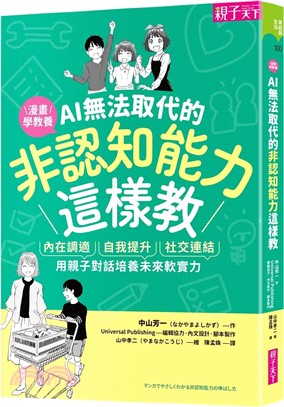漫畫學教養AI無法取代的非認知能力這樣教 