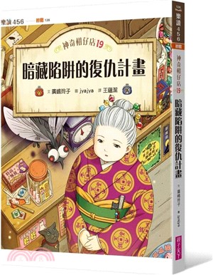 神奇柑仔店19：暗藏陷阱的復仇計畫書籍封面圖片