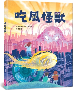 吃風怪獸書籍封面圖片