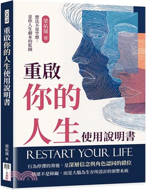 重啟你的人生使用說明書：想法不是空想，是你人生劇本的藍圖
