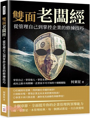 雙面老闆經，從管理自己到掌控企業的修練技巧：掌管自己，掌管他人，掌管未來！成功之路不再模糊，企業家不可不知的十個關鍵點