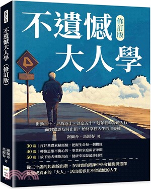 不遺憾大人學：衝動三十、世故四十、淡定五十，趁年輕時身體力行，面對錯誤及時止損，始終掌控人生的主導權