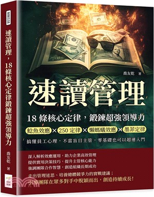 速讀管理，18條核心定律鍛鍊超強領導力：鯰魚效應×250定律×懶螞蟻效應×墨菲定律，搞懂員工心理，不當盲目主管，零基礎也可以超速入門