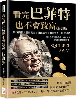 看完巴菲特也不會致富（修訂版）：銀行儲蓄×股票基金×外匯黃金×保單搭配×房產增值，別只會看短期收益，專家教你快速累積創業資本！