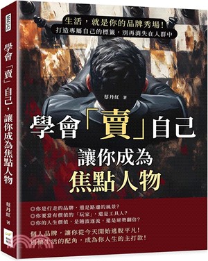 學會「賣」自己，讓你成為焦點人物：生活，就是你的品牌秀場！打造專屬自己的標籤，別再消失在人群中