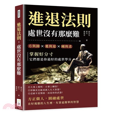 進退法則，處世沒有那麼難：方與圓✖進與退✖剛與柔……掌握好分寸，它們都是你最好的處世學分