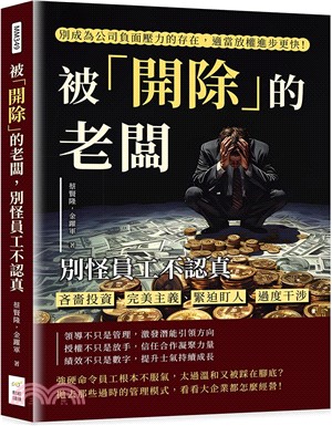 被「開除」的老闆，別怪員工不認真：吝嗇投資、完美主義、緊迫盯人、過度干涉，別成為公司負面壓力的存在，適當放權進步更快！