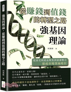 強基因理論，從賺錢到值錢的轉型之路：從高毛利產品聚焦到資源整合，達成市場領袖地位