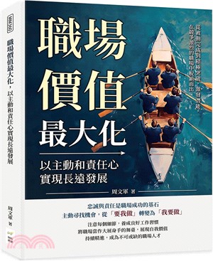 職場價值最大化，以主動和責任心實現長遠發展：從被動完成到積極突破，激發潛能，在競爭激烈的職場中脫穎而出