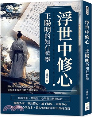 浮世中修心，王陽明的知行哲學：將心學哲理融入當代思維，從根本上改善行動力與決策力