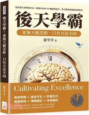 後天學霸！並無天賦差距，只有方法不同：從記憶力到學習方法，課堂內外的50種實用技巧，孩子輕鬆掌握高效學習法