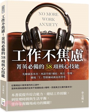 工作不焦慮！菁英必備的58項核心技能：先練滿基本功，再談升級！總結、專注、整理，職場「T」型修練成就高效菁英