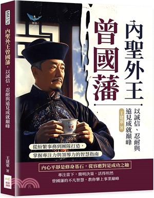 內聖外王曾國藩，以誠信、忍耐與遠見成就巔峰：從紛繁事務到團隊打造，掌握專注力與領導力的智慧指南