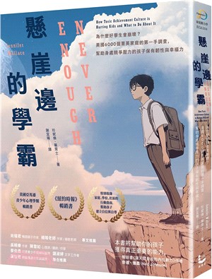 懸崖邊的學霸 : 為什麼好學生會崩壞?美國6000個菁英家庭的第一手調查,幫助身處競爭壓力的孩子保有韌性與幸福力 /
