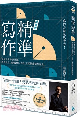 精準寫作【增訂版：附贈「寫作設計圖」好靈感白板】：精鍊思考的20堂課，專題報告、簡報資料、企劃、文案都能精準表達