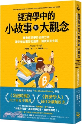 經濟學中的小故事與大觀念：學會經濟學的思維方式，讓你做出更好的選擇，過更好的生活