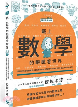 【讓世界更有趣】戴上數學的眼鏡看世界：零基礎也能培養數感，練就數學思維，避開數字與統計陷阱，做出更明智的決策